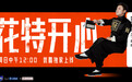《麻花特开心》定档，1月9日起看沈腾马丽互怼