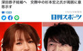 日星深田恭子年内将与男友结婚 二人在2021年宣布交往