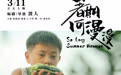 电影《暑期何漫漫》定档3月11日 温情暑期故事唤起美好旧日时光