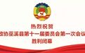 新一届巫溪县政协领导班子、常务委员名单