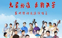 苏州市评弹团赴京两场演出，为冬奥增添“苏州色彩”