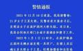 21岁孕妇失联20多天后遗体被发现 警方：排除他杀