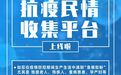 西安高新区抗“疫”民情收集平台上线啦