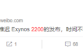 曝三星推迟发布Exynos 2200：原因未知