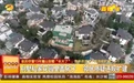 空置13年别墅里盖房子被质疑违规扩建 物业：报建为室内装修