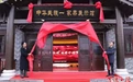 全国首家以铸牢中华民族共同体意识为主线的展示馆 “中华民族一家亲”在常德桃源正式开馆