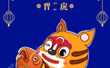 山西省文化和旅游厅发布虎年春节IP形象“晋虎”！