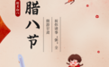 过了腊八就要过年 愿你诸事“粥”全！