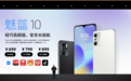 魅蓝10发布：搭国产虎贲处理器 售价699元起