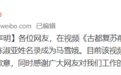 西安新闻里的“马雪娥”一会儿卖药一会儿开水果店？媒体致歉