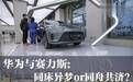 与华为同床异梦？赛力斯品牌何去何从