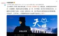 中国警察网联合GAI发《天明》MV 获学习强国、央视、人民资讯力荐
