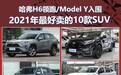 哈弗H6领跑/Model Y入围，2021年销量最好的10款SUV了解一下？