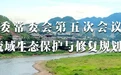 《习水县赤水河流域生态保护与修复规划2021-2030》解读：加强统筹协调与法制保障 推进规划实施