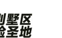 郊区别墅纷纷烂尾 坑了多少中产男性？