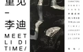李迪个人艺术作品于宁波出入艺术空间展出