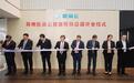 引领智慧医疗“加速跑” 恒瑞医朵云健康总部开业
