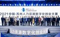 以“第一赛”响应“第一会”，首届中国苏州人力资源数字化创业大赛举行