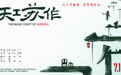 非遗纪录电影《天工苏作》特别放映活动在京成功举办