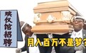 白班800，晚班1600…在殡仪馆工作是种什么体验？