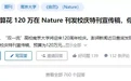 南京大学花了120万做广告 却被网友骂上了热搜？