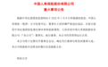 中国人寿：董事长王滨涉嫌违法乱纪 被中央纪委审查