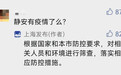 网友提问上海静安区是否有疫情？官方回应