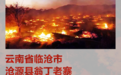 “中国最后的原始村落”翁丁古寨起火原因公布：8岁小孩玩火引起