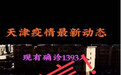 天津疫情现有1393人确诊？官方辟谣