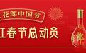 “红花郎中国节”掀起回忆潮  网友纷纷讲诉记忆里的中国年