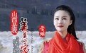 歌手晋瑶唱响大美山西！《山西是我美美的家》！山西人顶起来！