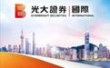 光大新鸿基有限公司正式易名「中国光大证券国际有限公司​」