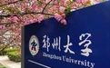 郑州大学2841名学生准备留校过年 春节三天可享免费餐食