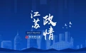 江苏省人大两个部门主任职务调整