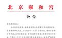 1月17日起，北京雍和宫暂停对外开放