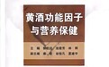《黄酒功能因子与营养保健》一书正式出版发行
