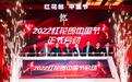 2022“红花郎中国节”年度主题活动启动  红花郎品牌势能将全面回归