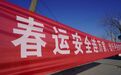 “春运模式”开启 白银区多部门联动全力保驾护航