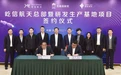 总投资12亿元！无锡高新区首个航天产业项目成功签约！