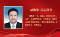 胡衡华当选为重庆市人民政府市长