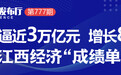 九江出台《稳增长十条》 促进一季度工业经济高位运行
