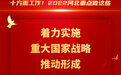 海报丨十方面工作！2022河北重点做这些