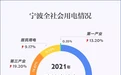 国网宁波供电公司发布2021年宁波用电情况报告