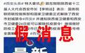 谣言！网传“西安25日解封”为虚假信息