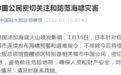 “日本多地观测到海啸” 中国总领馆提醒！