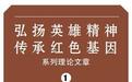 一座有英雄魂的城市——以三大精神谱系为主线解析沈阳“英雄血脉”