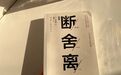断舍离清单已列齐，年底大扫除照着扔就行，让家回归清爽干净