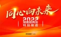 融合赋能！长沙、株洲、郴州三市政协主席谈履职 | 同心向未来·委员说