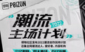 得物打造多元、向上的潮流社区生态，成年轻人潮流生活主场 