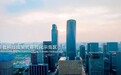 全部优秀！宁波国家科技成果转移转化示范区完成验收评估